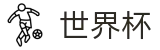 2026世界杯-掌控绿茵全场